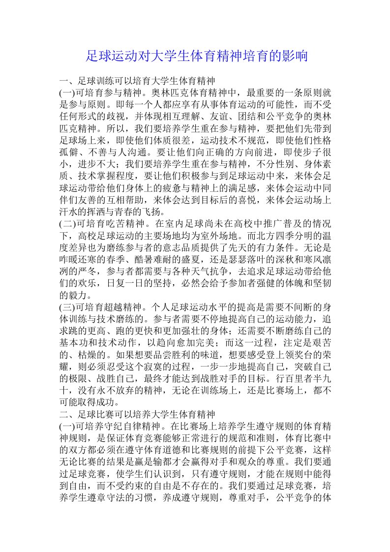 足球运动对大学生体育精神培育的影响