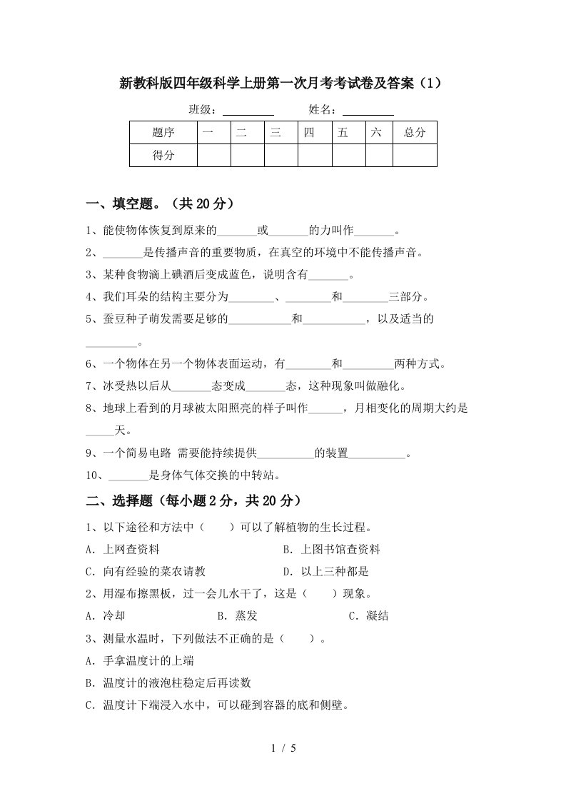 新教科版四年级科学上册第一次月考考试卷及答案1