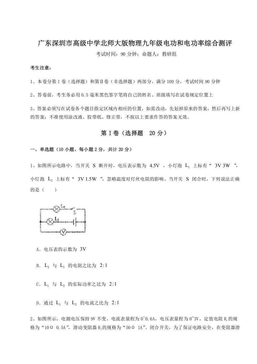 难点解析广东深圳市高级中学北师大版物理九年级电功和电功率综合测评试卷（详解版）