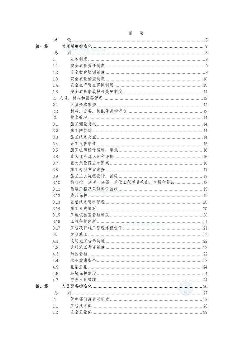 企业管理手册-标准化工地管理手册