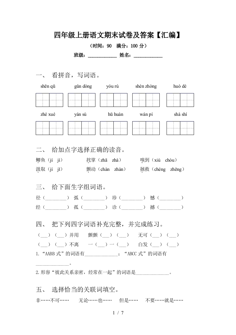 四年级上册语文期末试卷及答案【汇编】