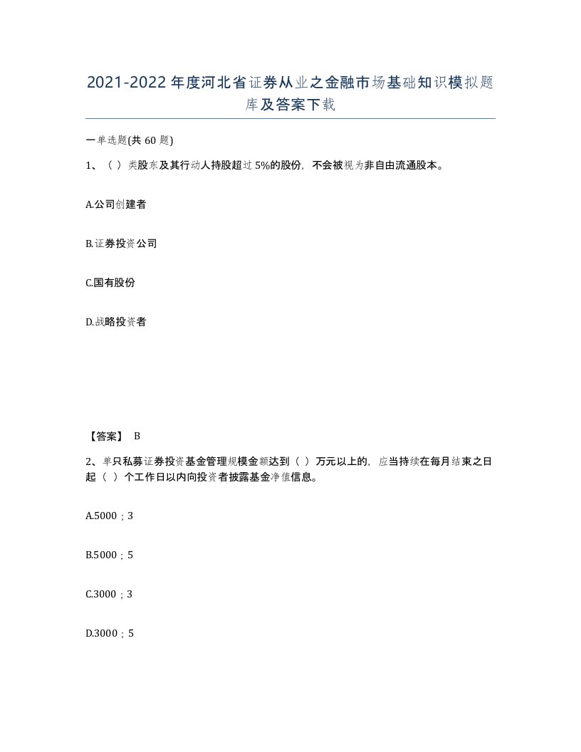 2021-2022年度河北省证券从业之金融市场基础知识模拟题库及答案