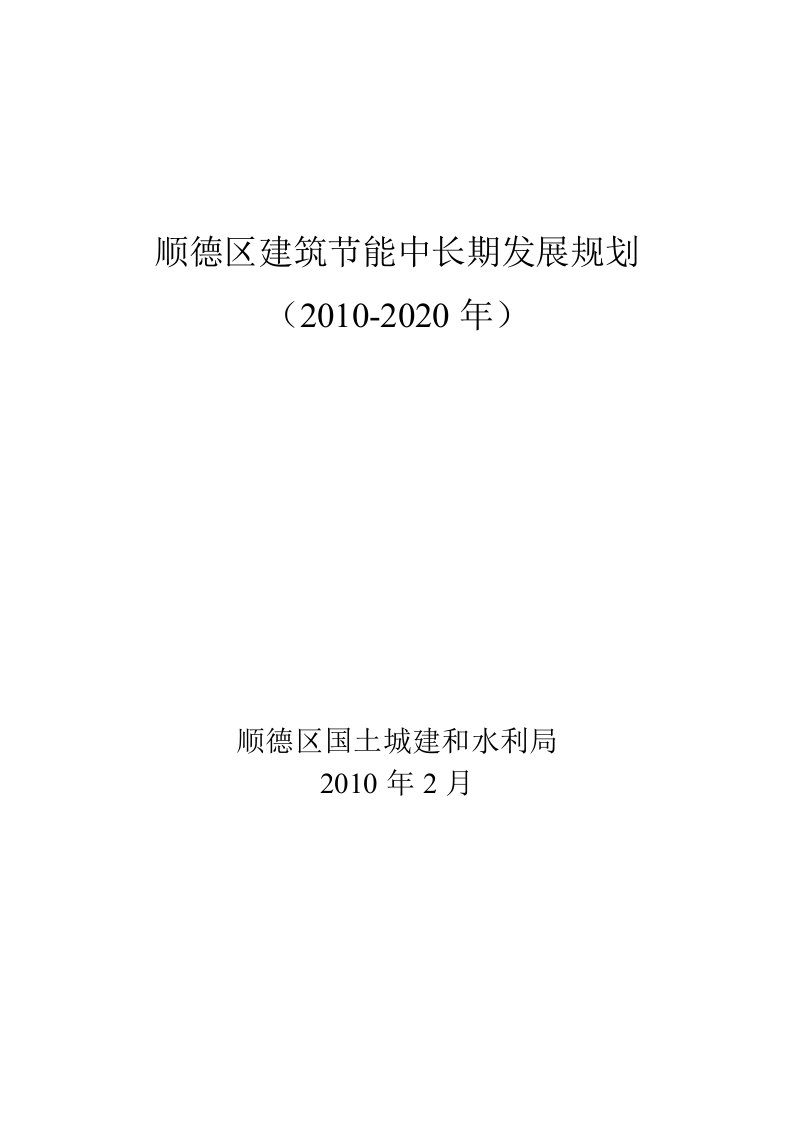 精选顺德区建筑节能中长期发展规划