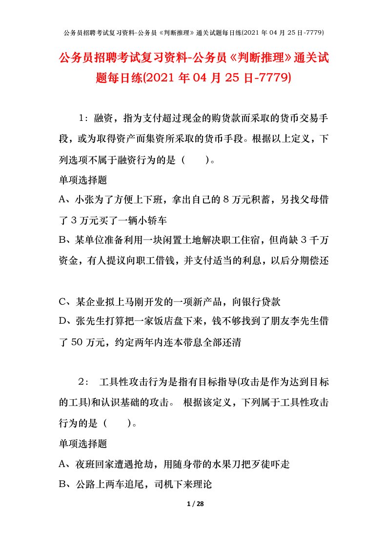 公务员招聘考试复习资料-公务员判断推理通关试题每日练2021年04月25日-7779