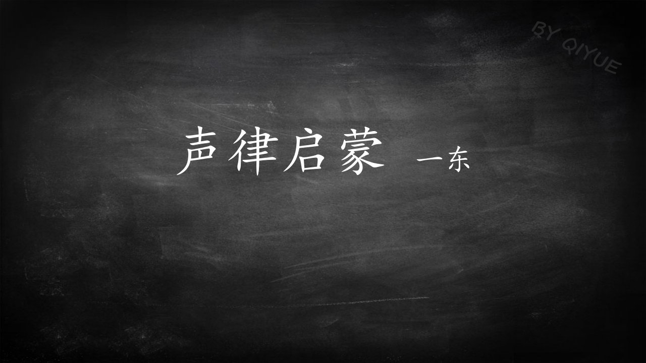 声律启蒙一冬原文及解释全集图文排版