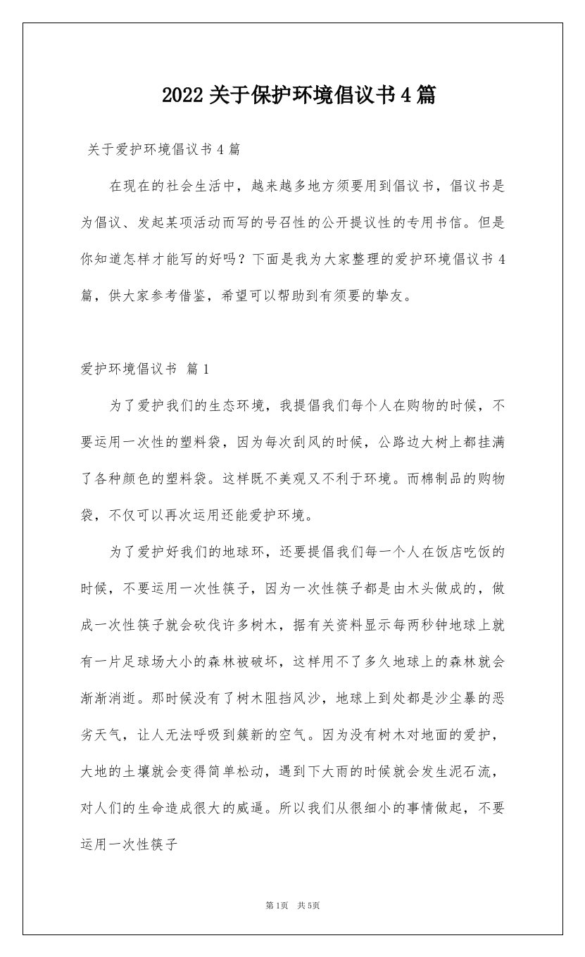 2022关于保护环境倡议书4篇