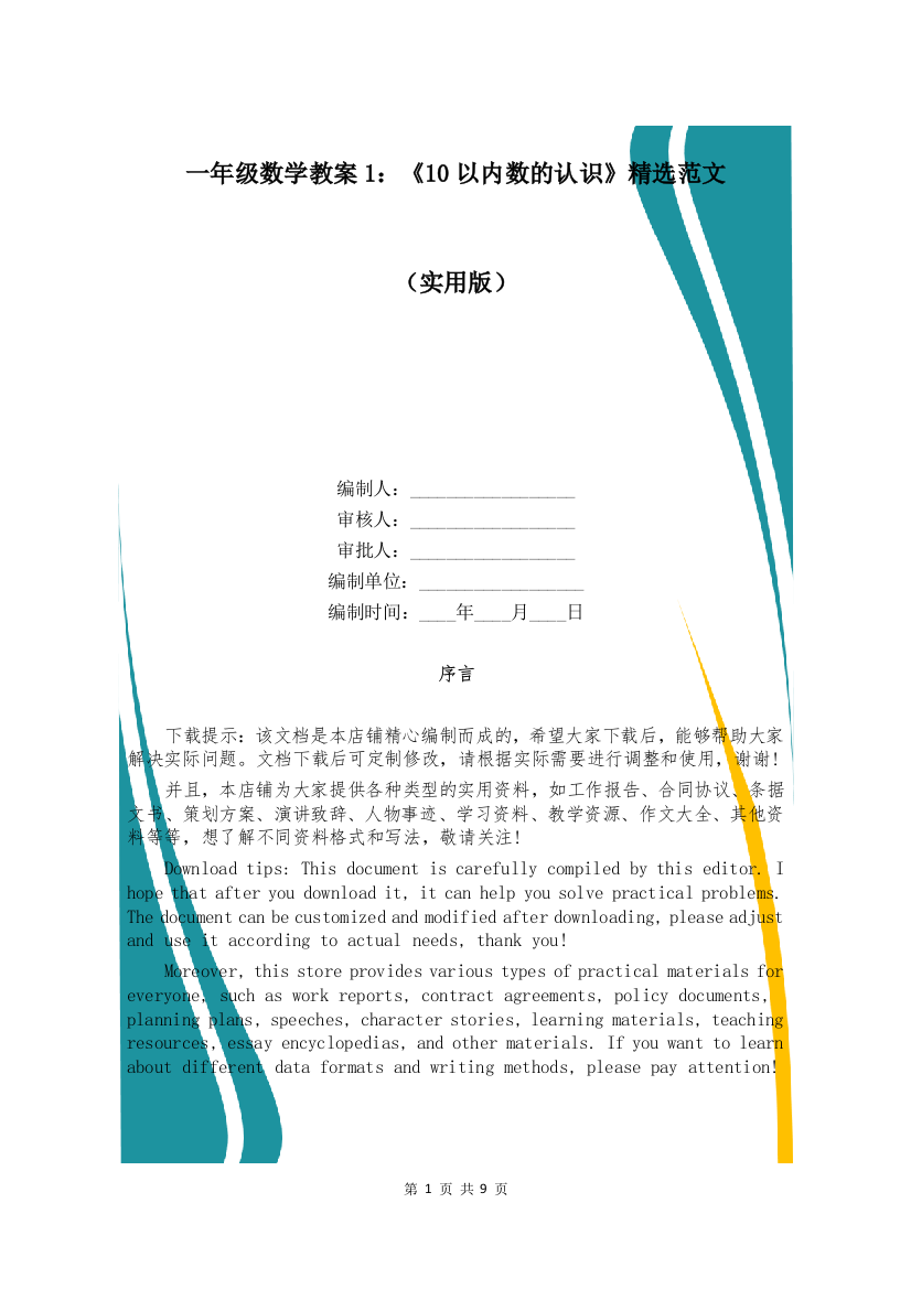 一年级数学教案1：《10以内数的认识》精选范文