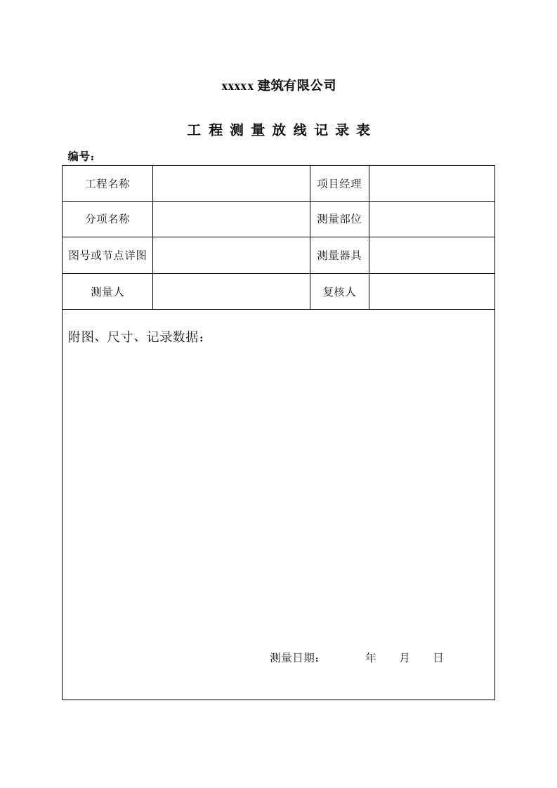 测量放线记录表