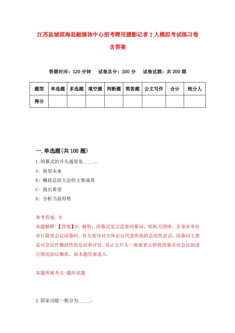 江苏盐城滨海县融媒体中心招考聘用摄影记者2人模拟考试练习卷含答案0