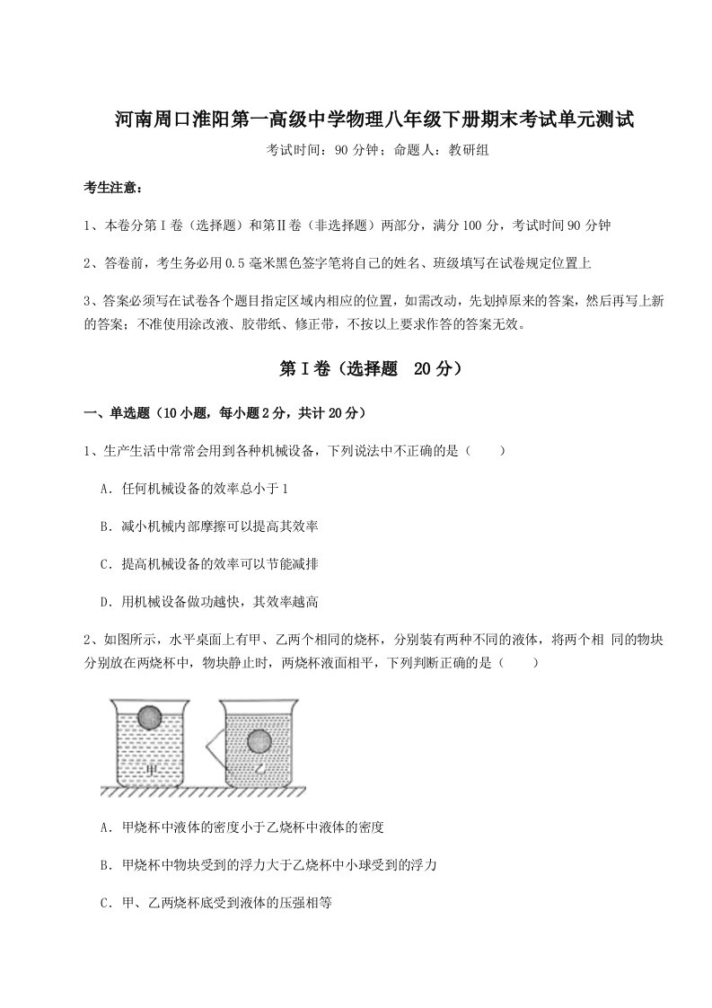 2023-2024学年河南周口淮阳第一高级中学物理八年级下册期末考试单元测试试题（含答案及解析）