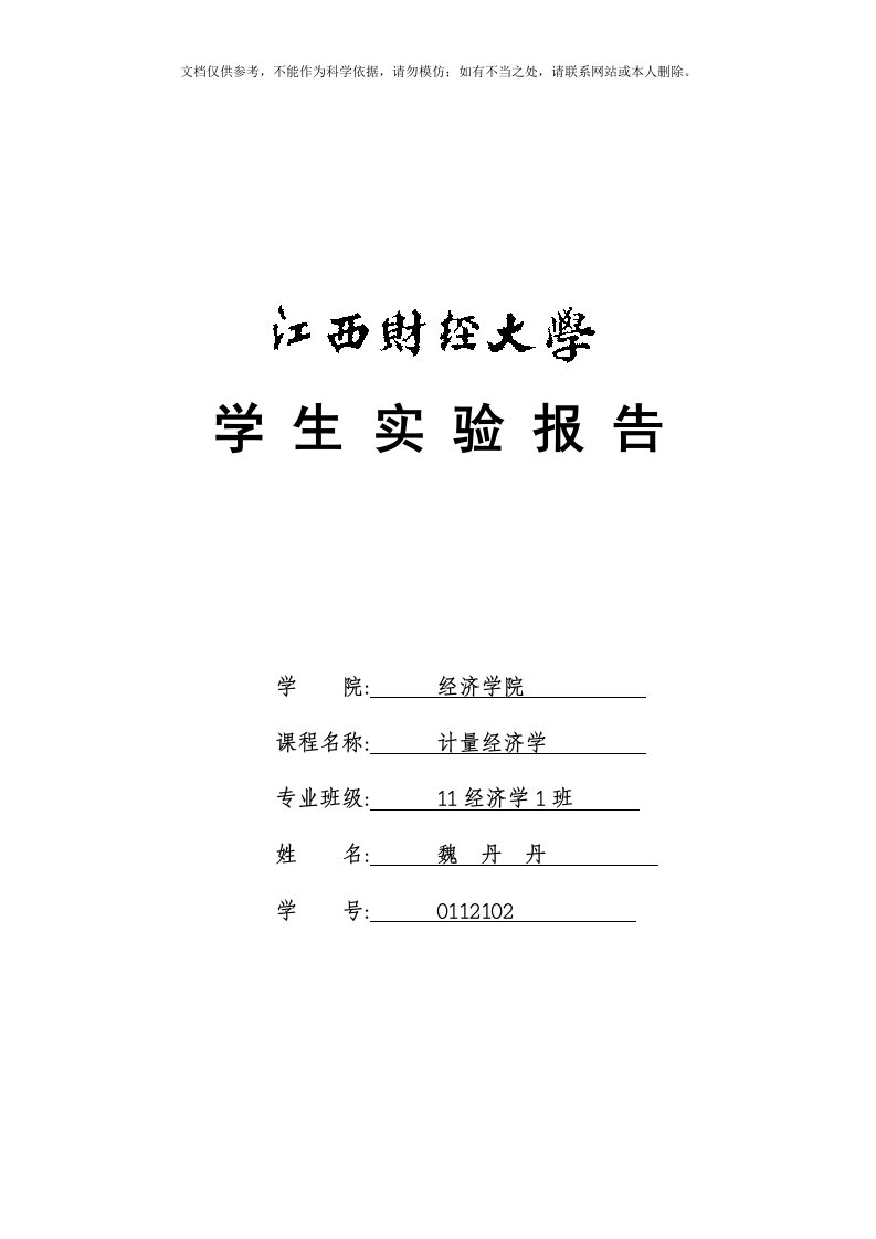 2020年计量经济学实验报告二资料