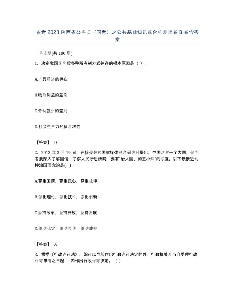 备考2023陕西省公务员国考之公共基础知识综合检测试卷B卷含答案