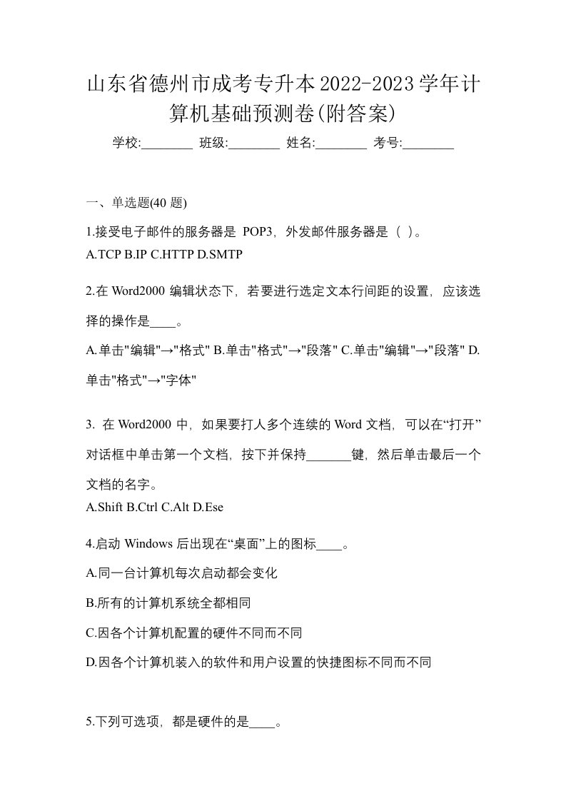 山东省德州市成考专升本2022-2023学年计算机基础预测卷附答案