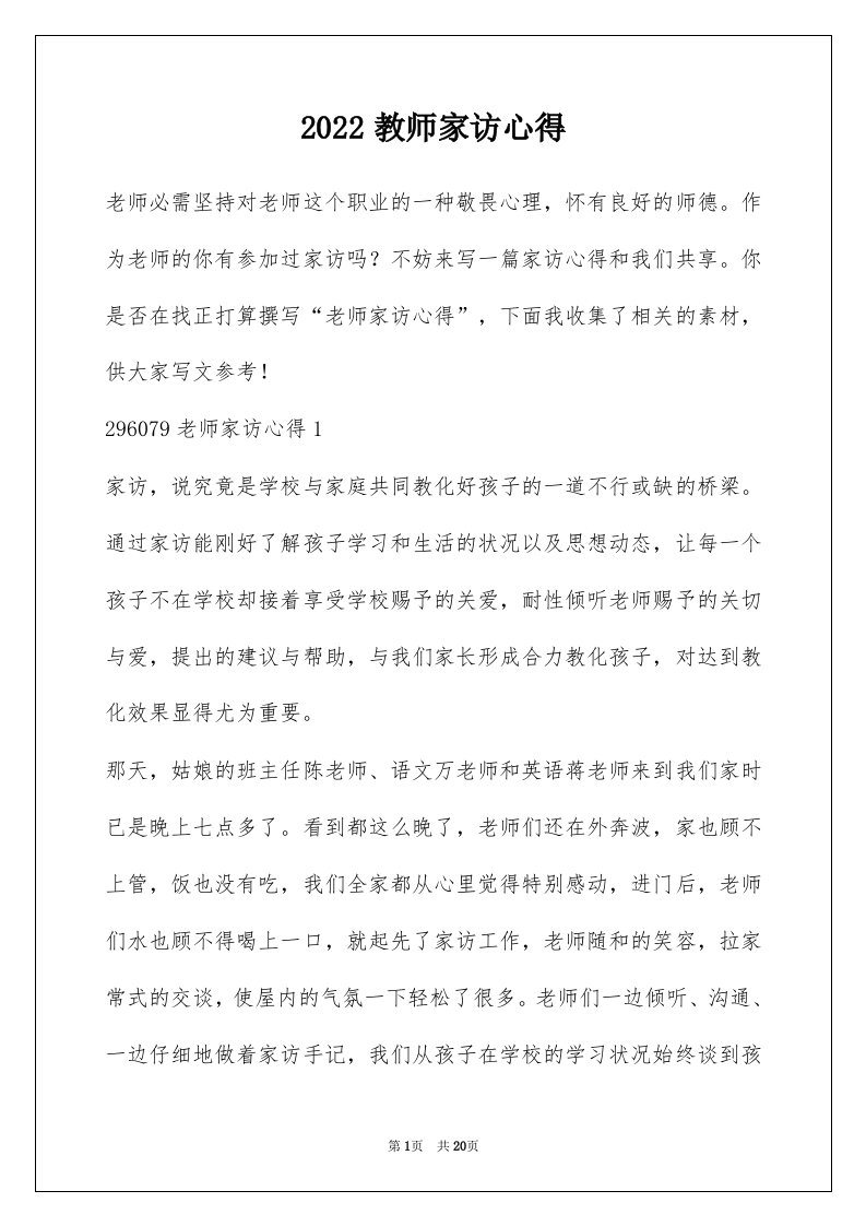 2022教师家访心得