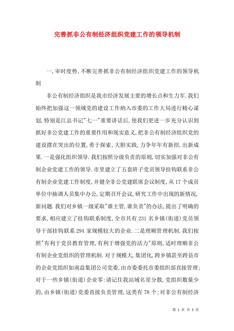 完善抓非公有制经济组织党建工作的领导机制