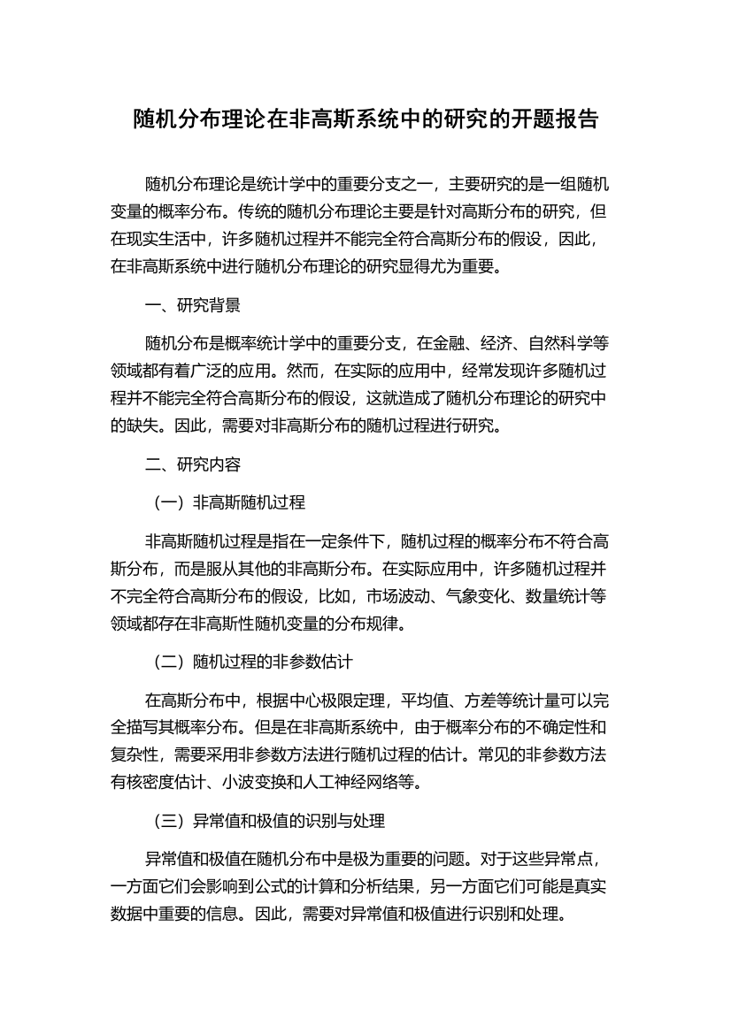 随机分布理论在非高斯系统中的研究的开题报告