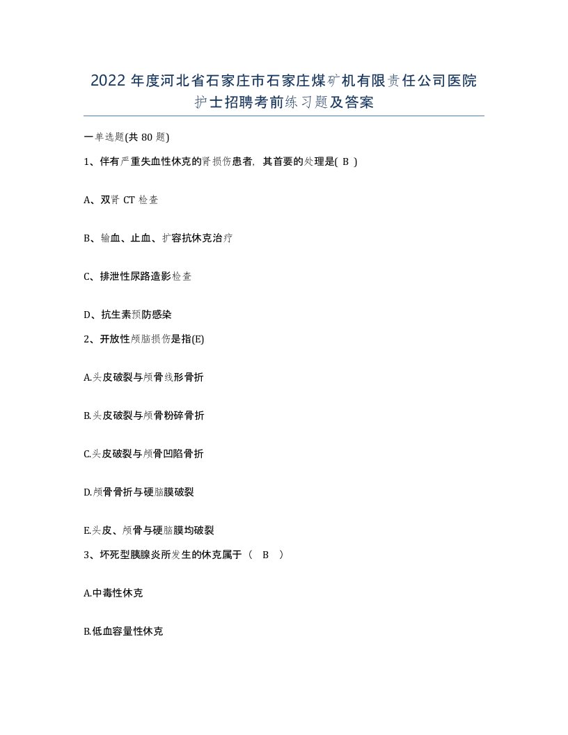 2022年度河北省石家庄市石家庄煤矿机有限责任公司医院护士招聘考前练习题及答案