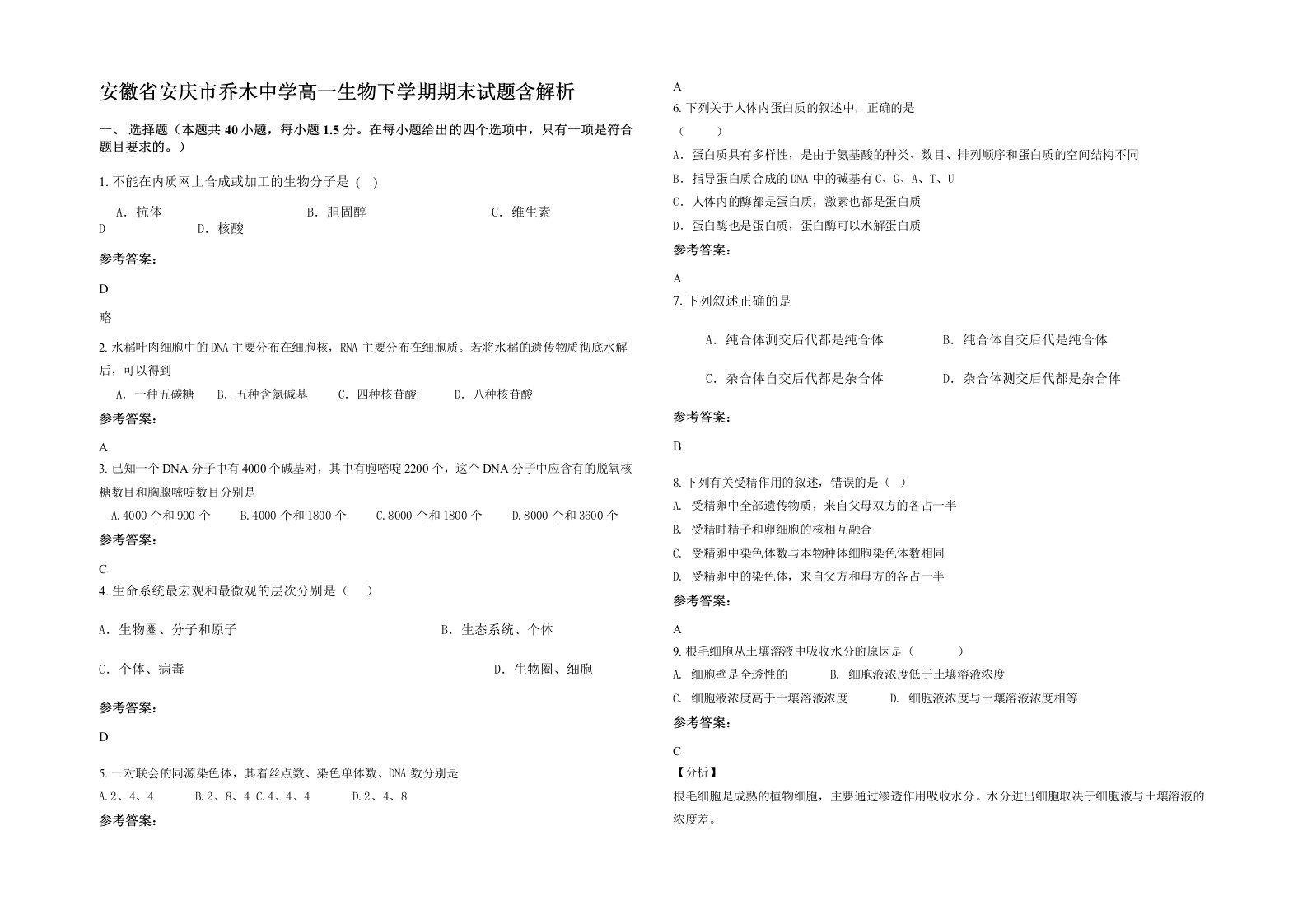 安徽省安庆市乔木中学高一生物下学期期末试题含解析