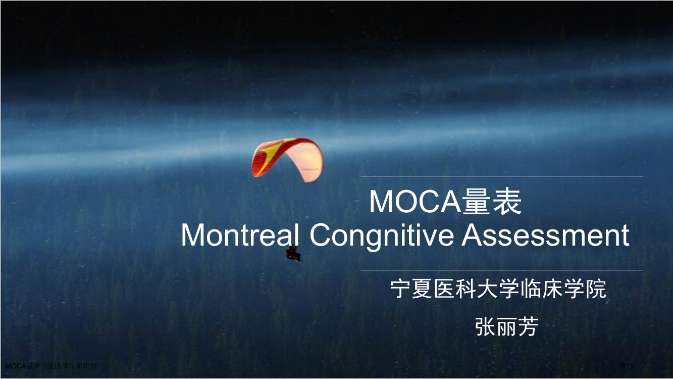 MOCA量表评定医学知识讲解