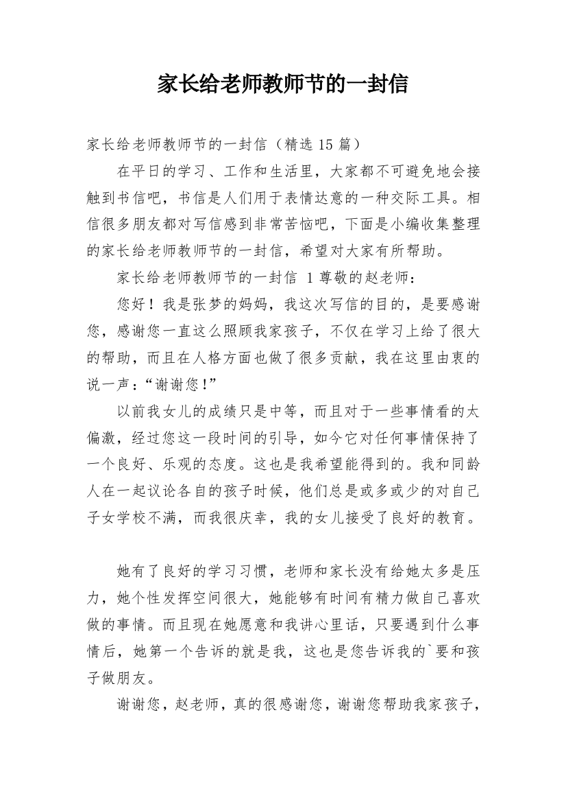 家长给老师教师节的一封信