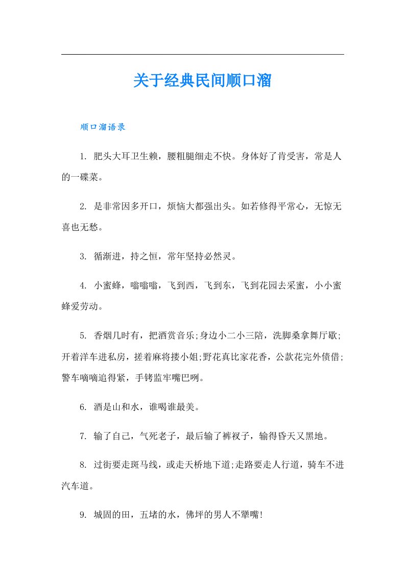 关于经典民间顺口溜