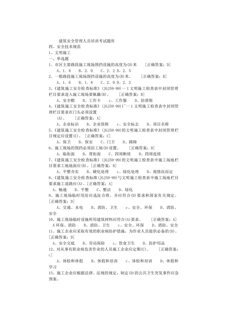 山西省建筑安全管理人员培训考试题库