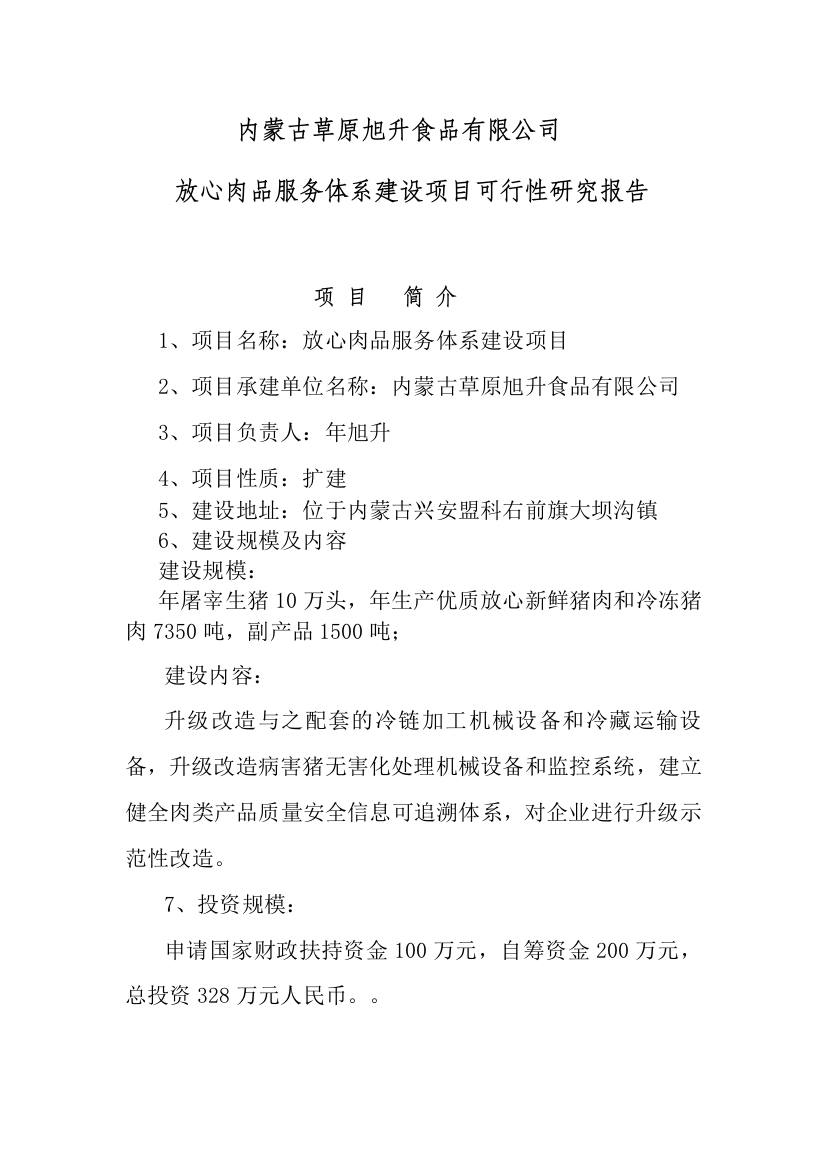 放心肉品服务体系建设项目可行性策划书