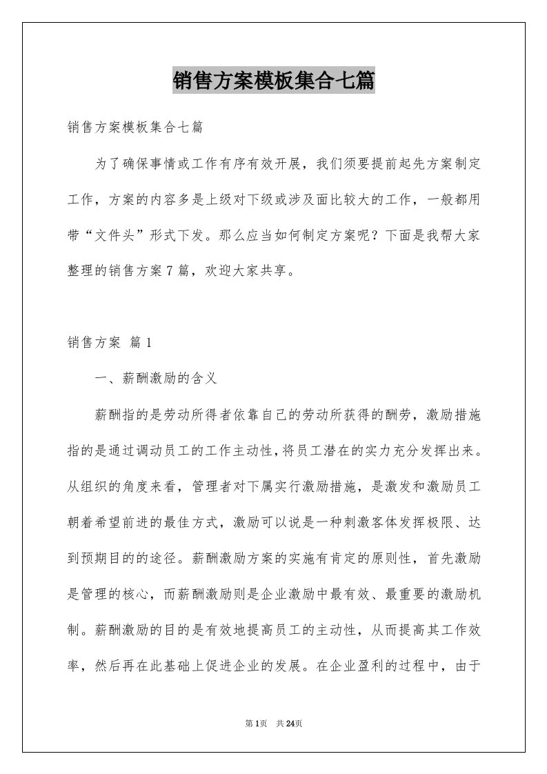 销售方案模板集合七篇