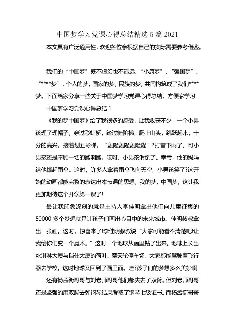 中国梦学习党课心得总结精选5篇2021