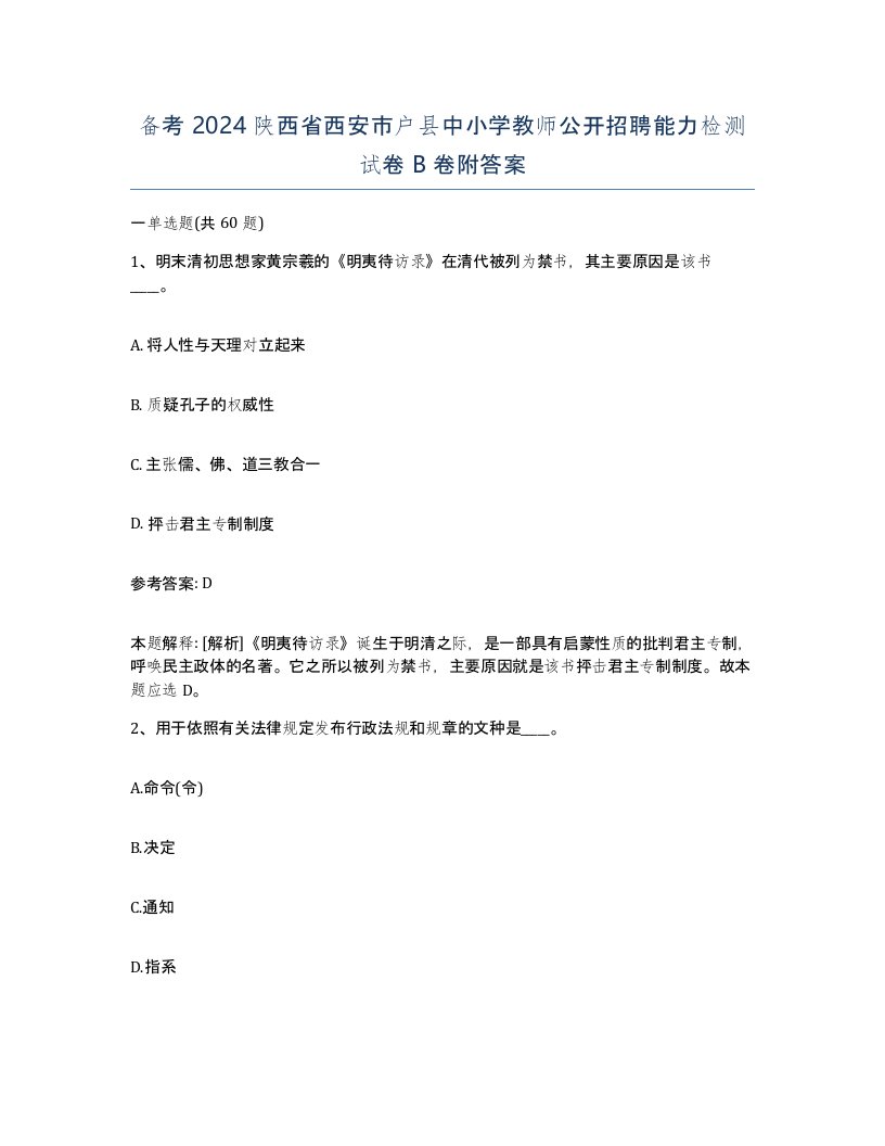 备考2024陕西省西安市户县中小学教师公开招聘能力检测试卷B卷附答案