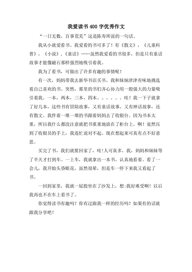 我爱读书400字作文