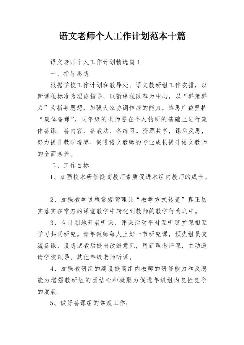 语文老师个人工作计划范本十篇