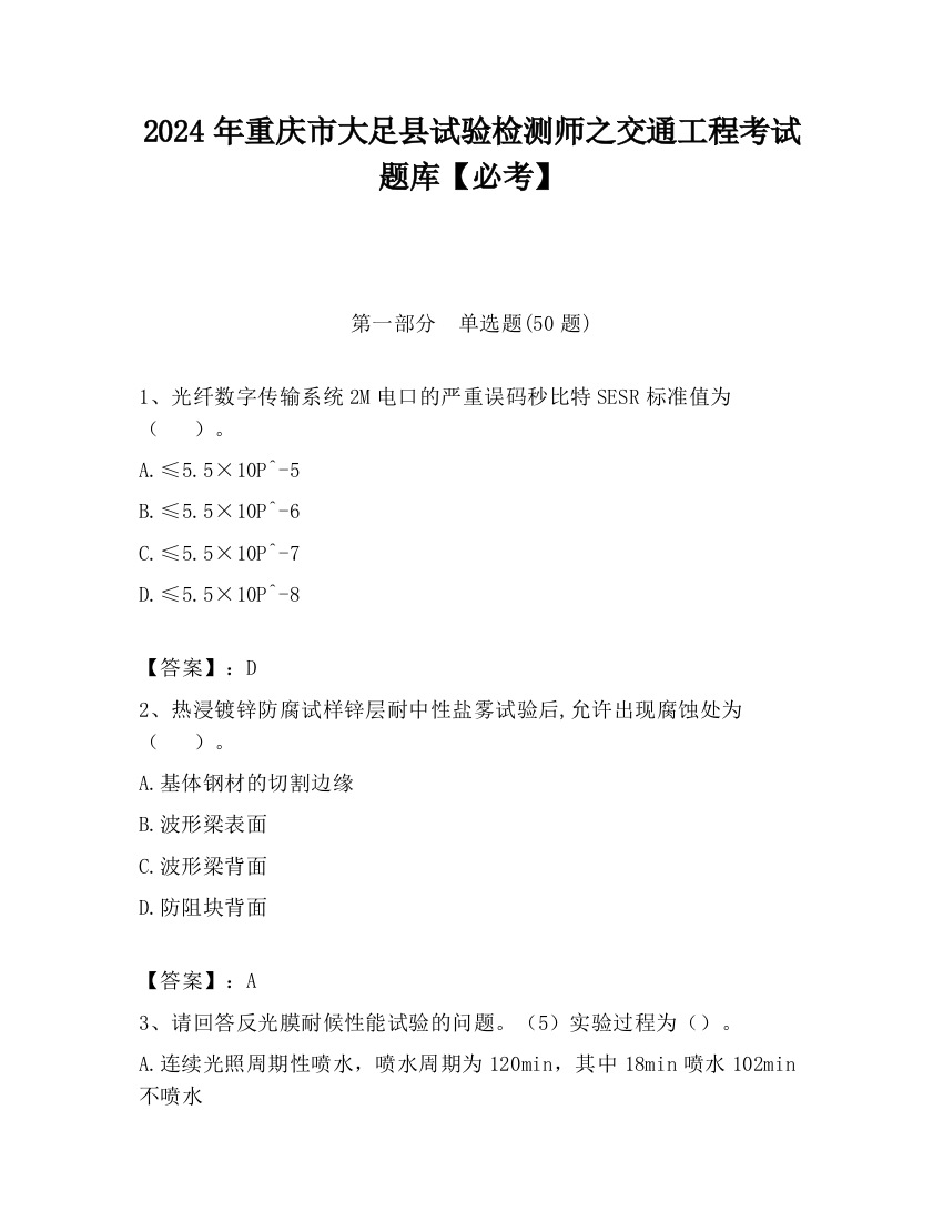 2024年重庆市大足县试验检测师之交通工程考试题库【必考】