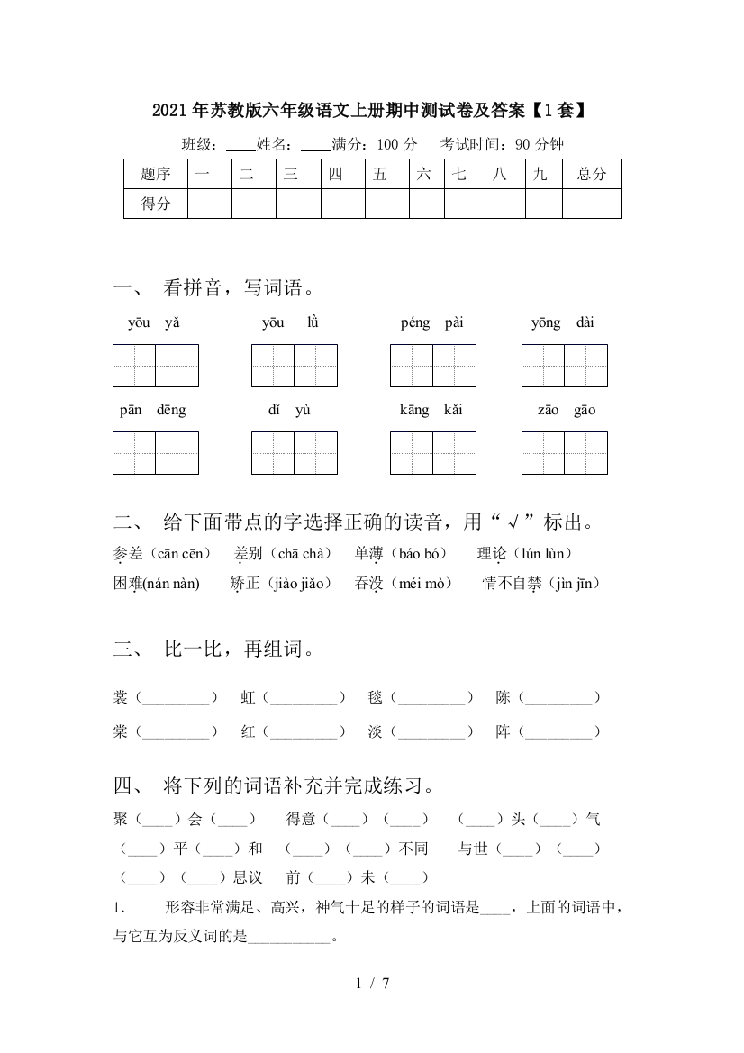 2021年苏教版六年级语文上册期中测试卷及答案【1套】