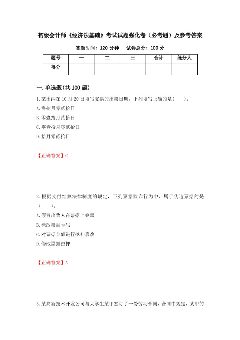 职业考试初级会计师经济法基础考试试题强化卷必考题及参考答案71