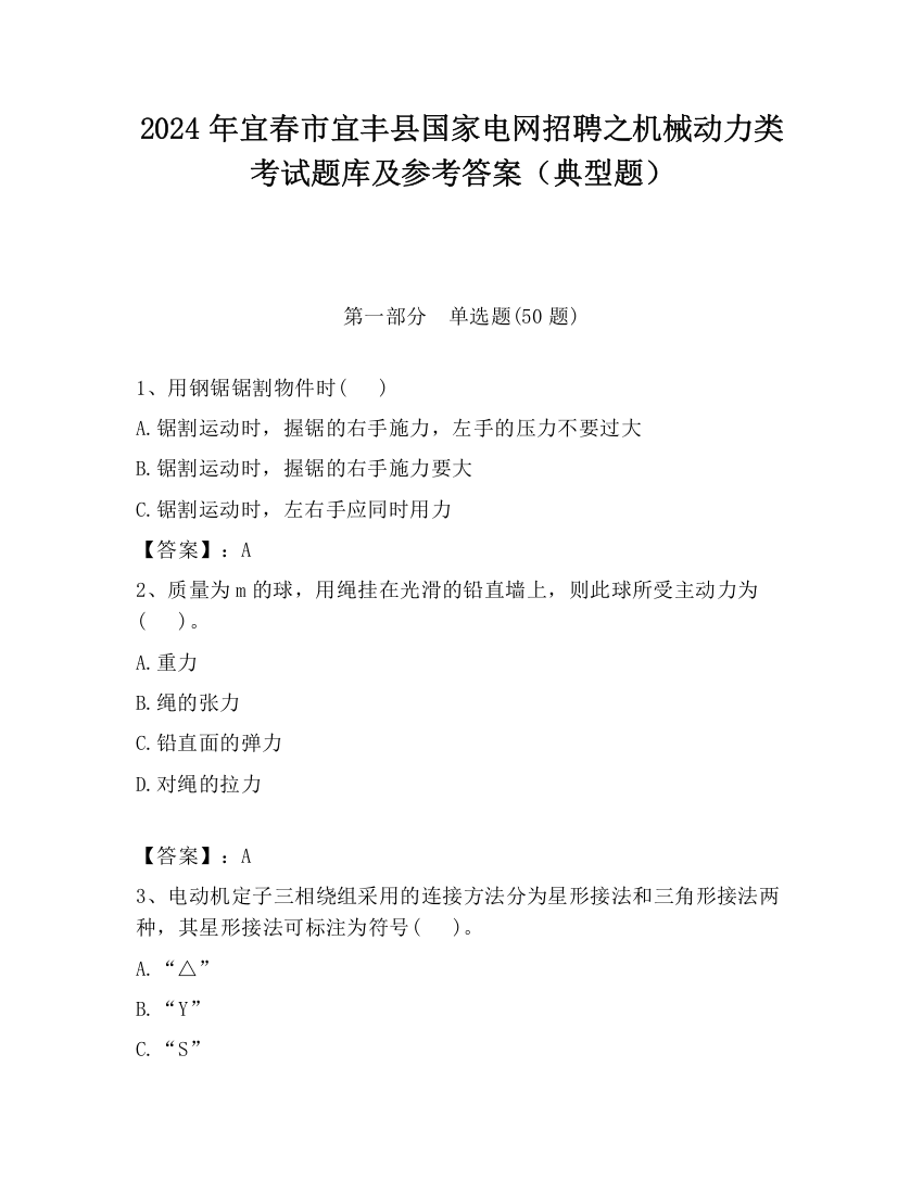 2024年宜春市宜丰县国家电网招聘之机械动力类考试题库及参考答案（典型题）