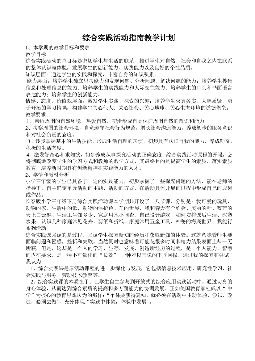 综合实践活动指南教学计划