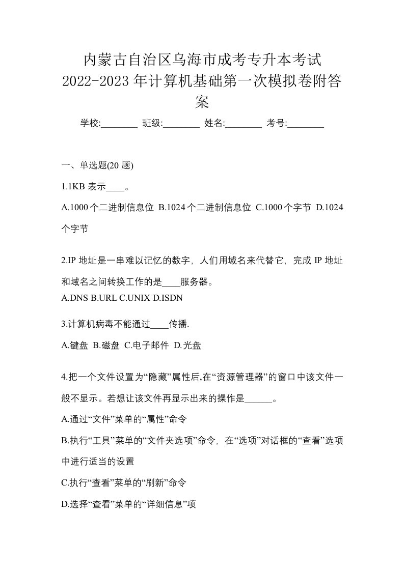 内蒙古自治区乌海市成考专升本考试2022-2023年计算机基础第一次模拟卷附答案