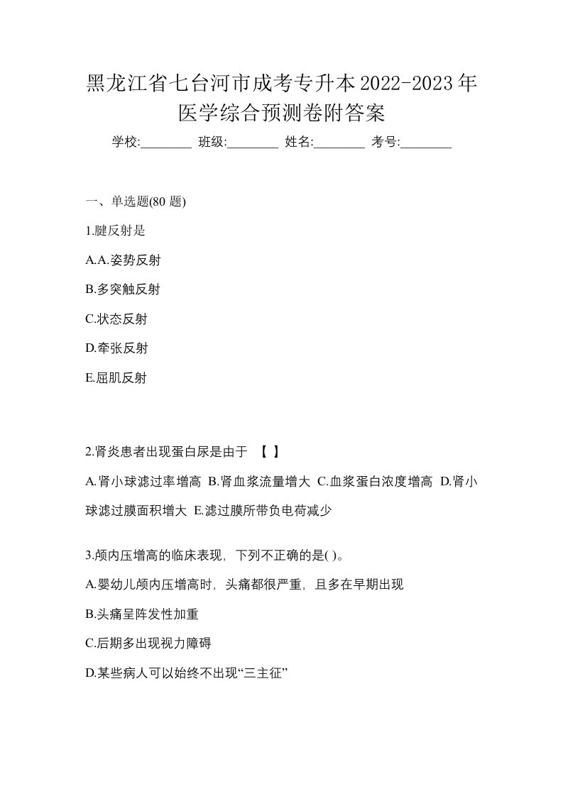 黑龙江省七台河市成考专升本2022-2023年医学综合预测卷附答案