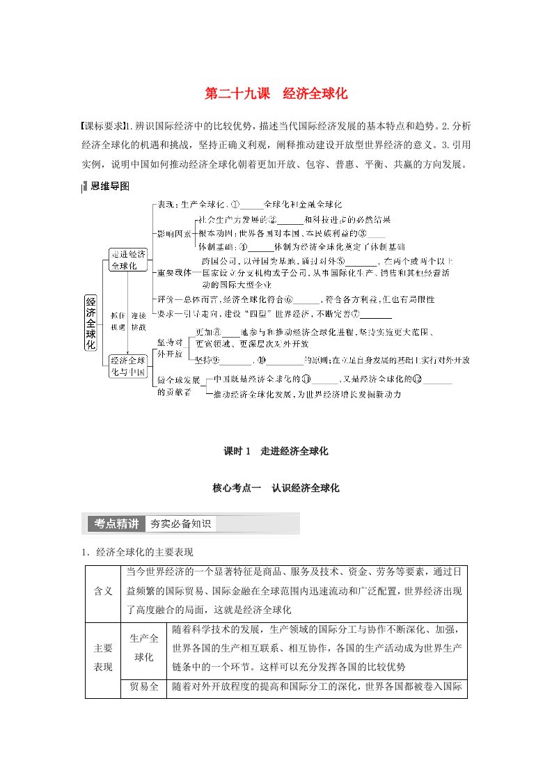 江苏专用新教材2024届高考政治一轮复习学案选择性必修1第二十九课课时1走进经济全球化