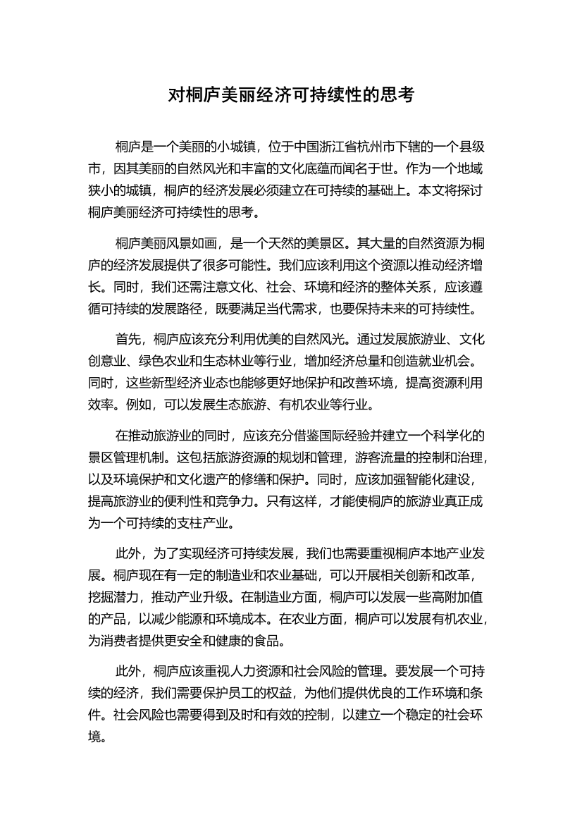 对桐庐美丽经济可持续性的思考