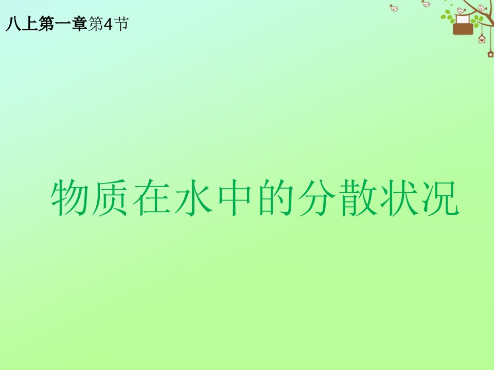 八年级科学上册第1章水和水的溶液第4节物质在水中的分散状况课件3新版浙教版