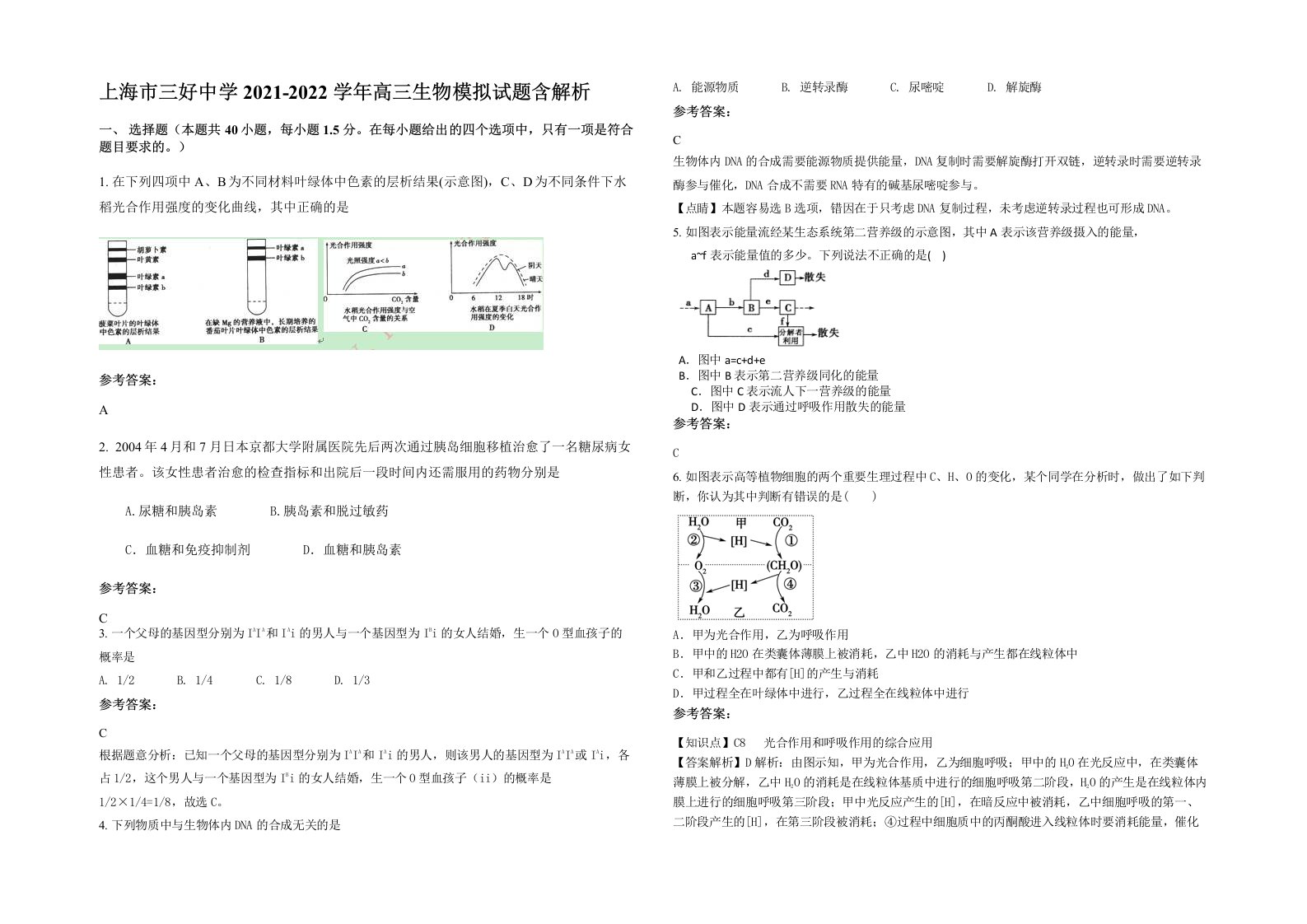 上海市三好中学2021-2022学年高三生物模拟试题含解析