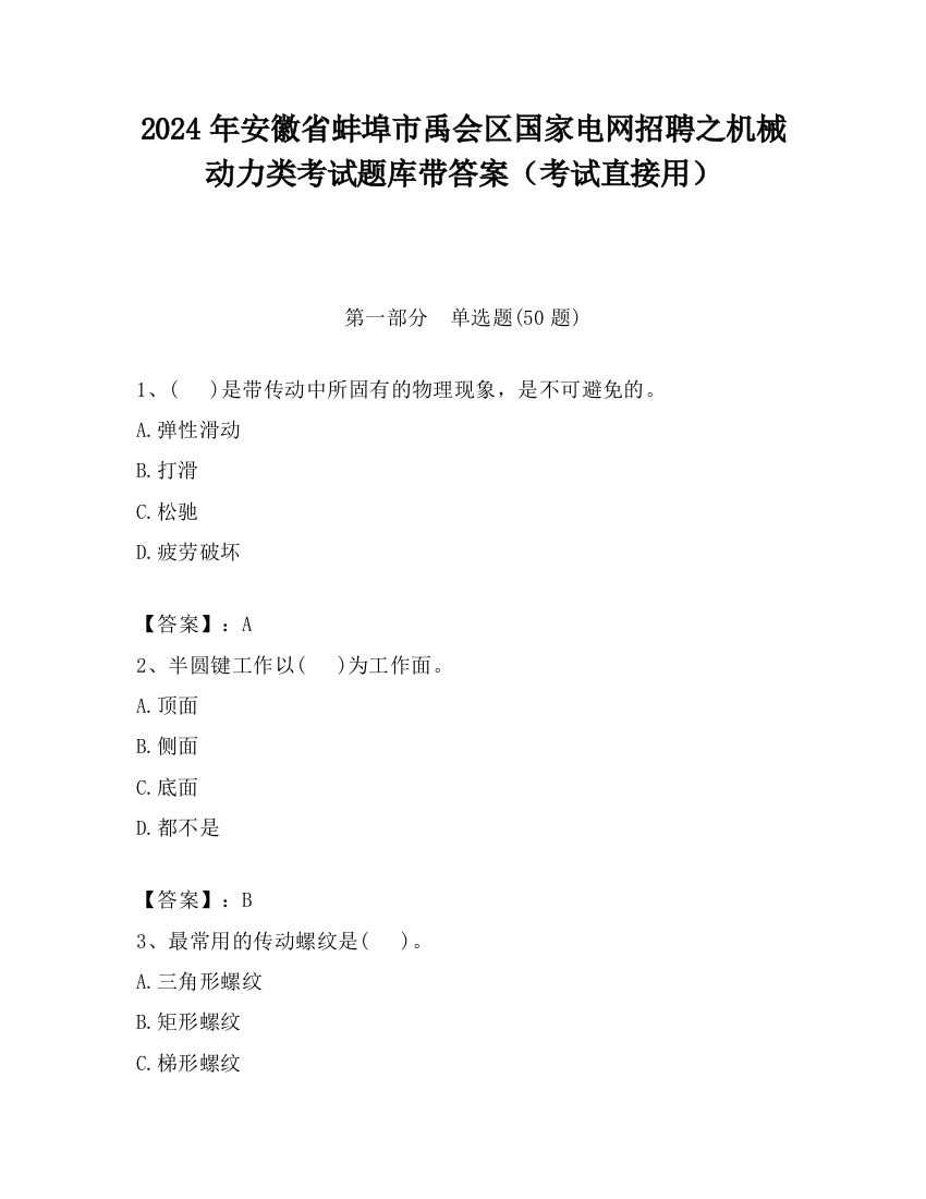 2024年安徽省蚌埠市禹会区国家电网招聘之机械动力类考试题库带答案（考试直接用）