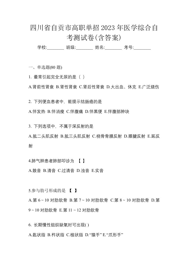 四川省自贡市高职单招2023年医学综合自考测试卷含答案