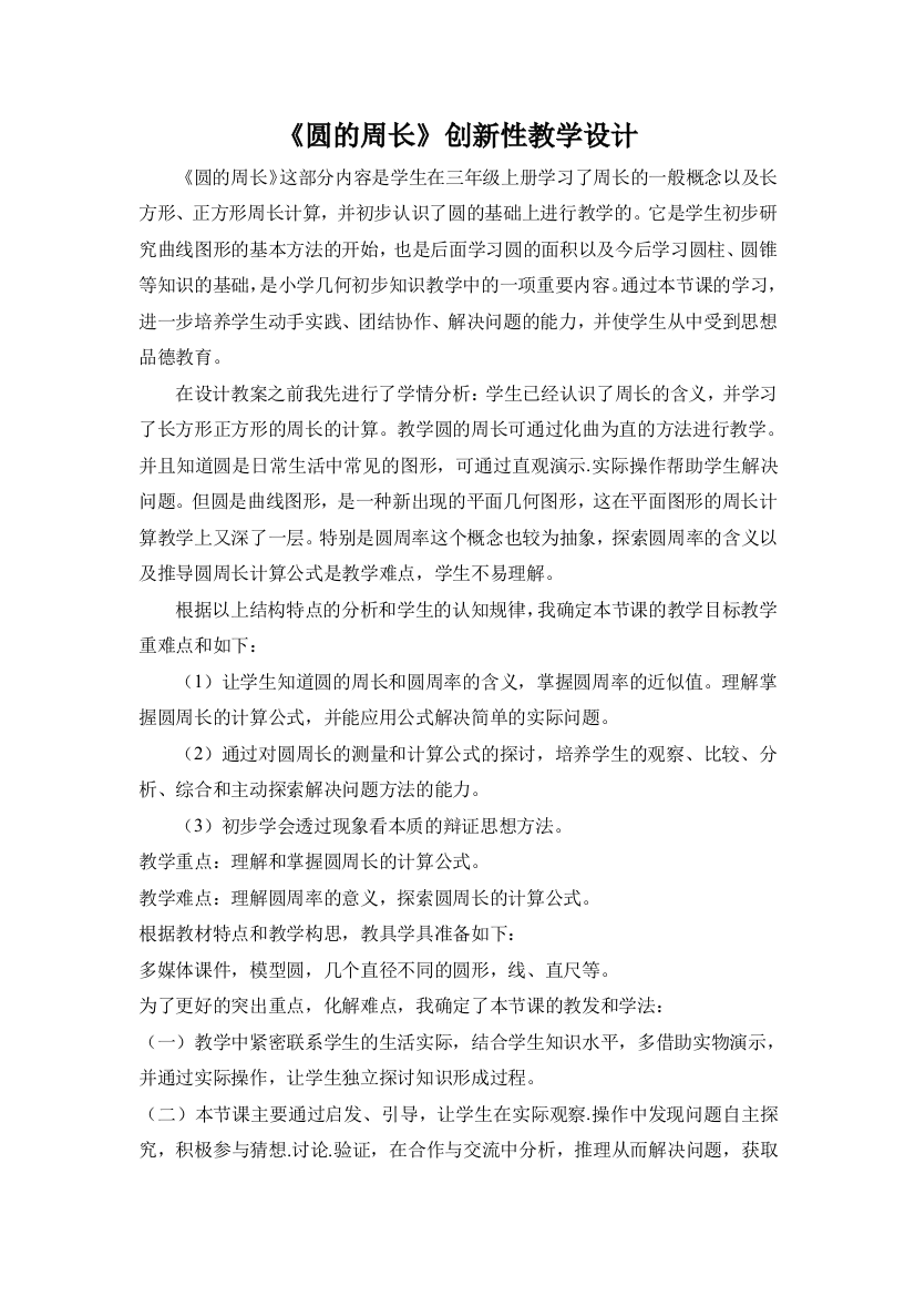 圆的周长创新性教学设计(word文档良心出品)