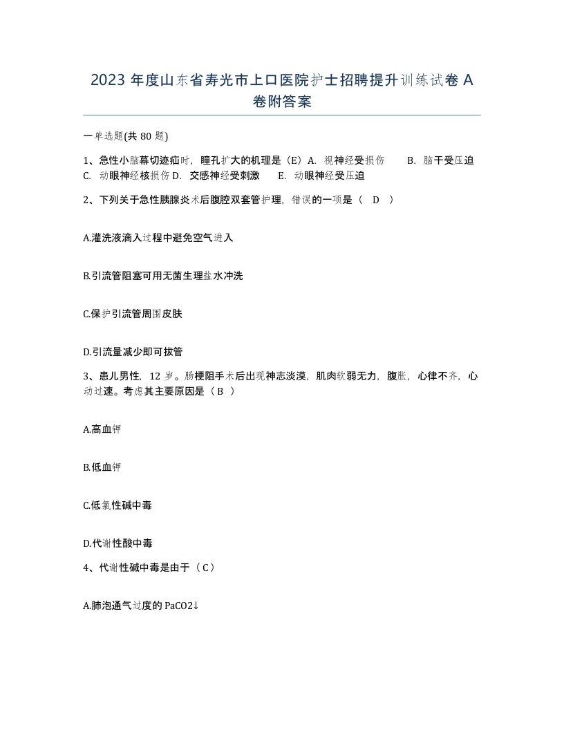 2023年度山东省寿光市上口医院护士招聘提升训练试卷A卷附答案