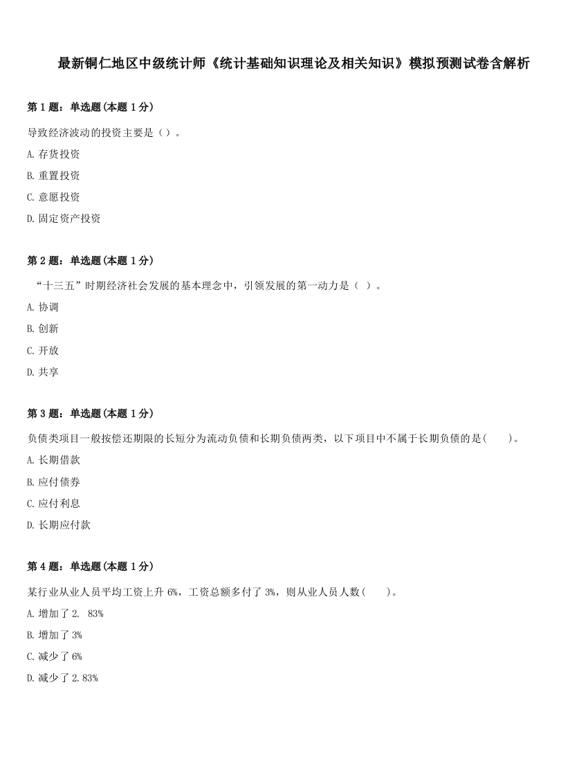 最新铜仁地区中级统计师《统计基础知识理论及相关知识》模拟预测试卷含解析