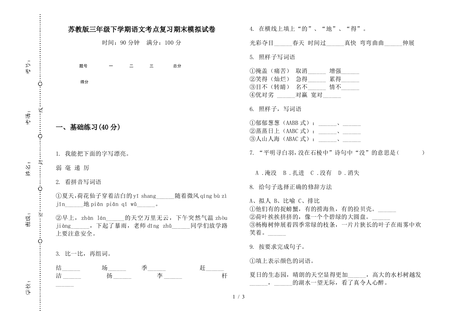 苏教版三年级下学期语文考点复习期末模拟试卷