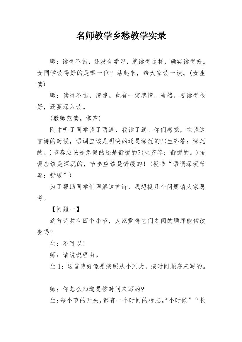 名师教学乡愁教学实录